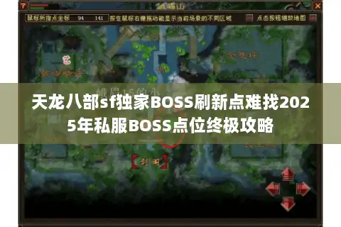 天龙八部sf独家BOSS刷新点难找2025年私服BOSS点位终极攻略