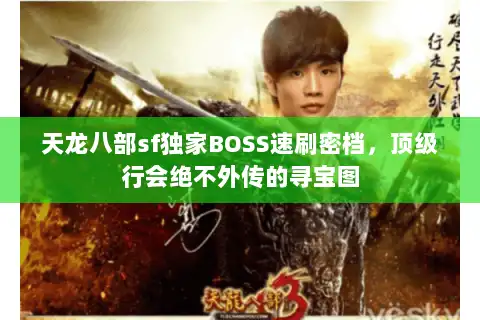 天龙八部sf独家BOSS速刷密档,顶级行会绝不外传的寻宝图 天龙八部sf独家BOSS速刷密档,顶级行会绝不外传的寻宝图