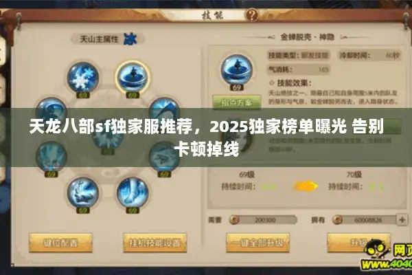 天龙八部sf独家服推荐，2025独家榜单曝光 告别卡顿掉线