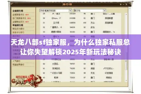 天龙八部sf独家服，为什么独家私服总让你失望解锁2025年新玩法秘诀