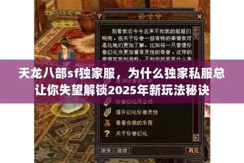 天龙八部sf独家服，为什么独家私服总让你失望解锁2025年新玩法秘诀