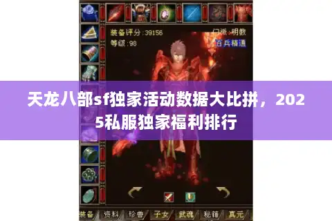 天龙八部sf独家活动数据大比拼，2025私服独家福利排行