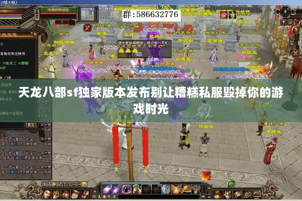 天龙八部sf独家版本发布别让糟糕私服毁掉你的游戏时光