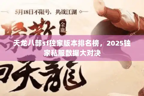 天龙八部sf独家版本排名榜,2025独家私服数据大对决 天龙八部sf独家版本排名榜,2025独家私服数据大对决