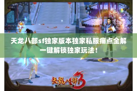 天龙八部sf独家版本独家私服痛点全解一键解锁独家玩法！