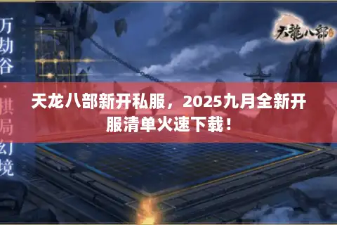 天龙八部新开私服，2025九月全新开服清单火速下载！