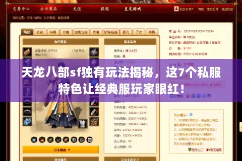 天龙八部sf独有玩法揭秘，这7个私服特色让经典服玩家眼红！