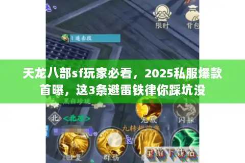 天龙八部sf玩家必看，2025私服爆款首曝，这3条避雷铁律你踩坑没