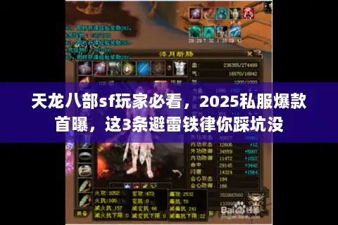 天龙八部sf玩家必看，2025私服爆款首曝，这3条避雷铁律你踩坑没