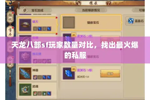天龙八部sf玩家数量对比,找出最火爆的私服 天龙八部sf玩家数量对比,找出最火爆的私服