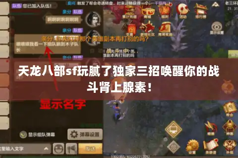 天龙八部sf玩腻了独家三招唤醒你的战斗肾上腺素！