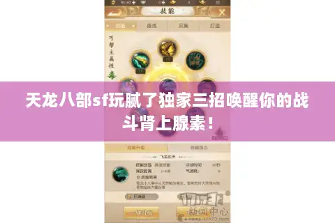 天龙八部sf玩腻了独家三招唤醒你的战斗肾上腺素！