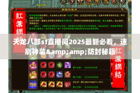 天龙八部sf直播间2025最新必看，速刷神装&amp;防封秘籍