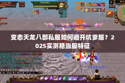 变态天龙八部私服如何避开坑爹服？2025实测稳当服特征