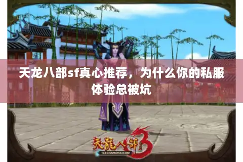 天龙八部sf真心推荐，为什么你的私服体验总被坑