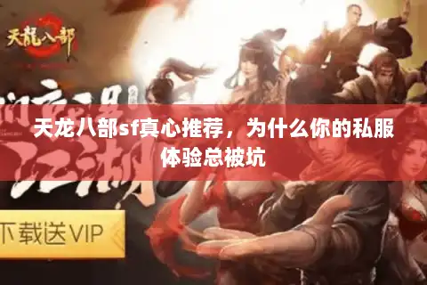 天龙八部sf真心推荐，为什么你的私服体验总被坑