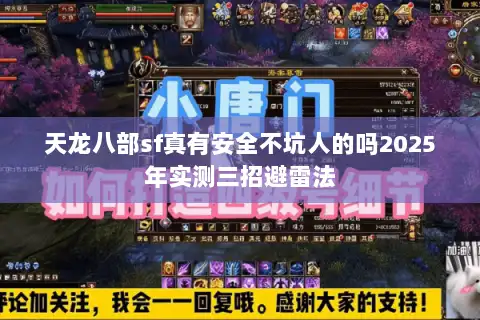 天龙八部sf真有安全不坑人的吗2025年实测三招避雷法 天龙八部sf真有安全不坑人的吗2025年实测三招避雷法