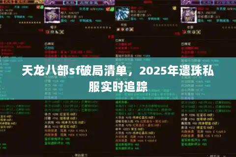 天龙八部sf破局清单,2025年遗珠私服实时追踪 天龙八部sf破局清单,2025年遗珠私服实时追踪