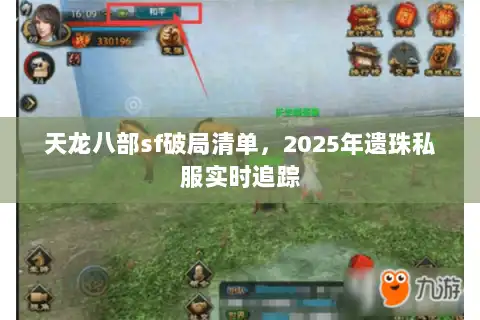 天龙八部sf破局清单,2025年遗珠私服实时追踪 天龙八部sf破局清单,2025年遗珠私服实时追踪
