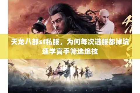 天龙八部sf私服，为何每次选服都掉坑速学高手筛选绝技