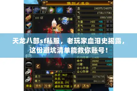 天龙八部sf私服，老玩家血泪史揭露，这份避坑清单能救你账号！