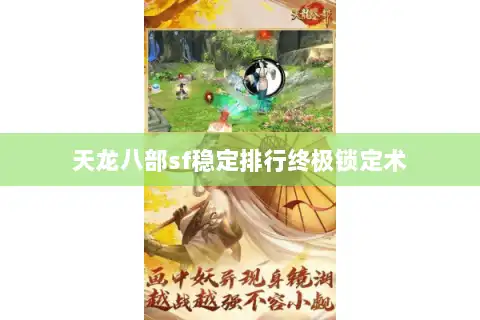 天龙八部sf稳定排行终极锁定术 天龙八部sf稳定排行终极锁定术