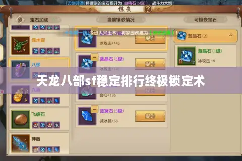 天龙八部sf稳定排行终极锁定术 天龙八部sf稳定排行终极锁定术