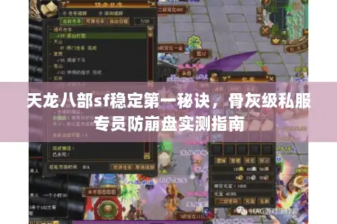天龙八部sf稳定第一秘诀，骨灰级私服专员防崩盘实测指南