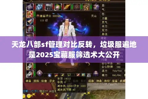 天龙八部sf管理对比反转,垃圾服遍地是2025宝藏服筛选术大公开 天龙八部sf管理对比反转,垃圾服遍地是2025宝藏服筛选术大公开