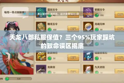 天龙八部私服保值?三个95%玩家踩坑的致命误区揭底 天龙八部私服保值?三个95%玩家踩坑的致命误区揭底