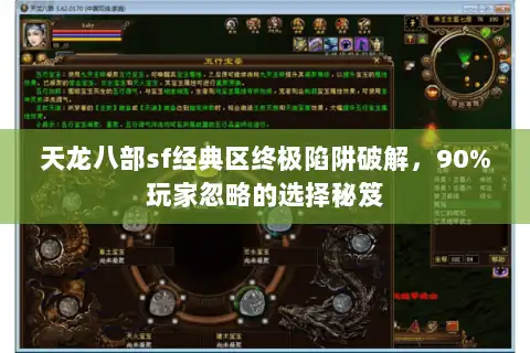 天龙八部sf经典区终极陷阱破解，90%玩家忽略的选择秘笈