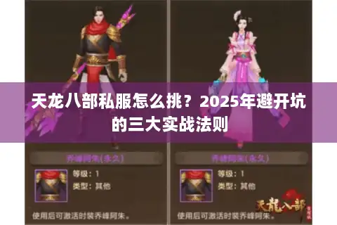 天龙八部私服怎么挑？2025年避开坑的三大实战法则