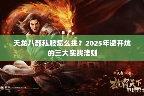 天龙八部私服怎么挑？2025年避开坑的三大实战法则