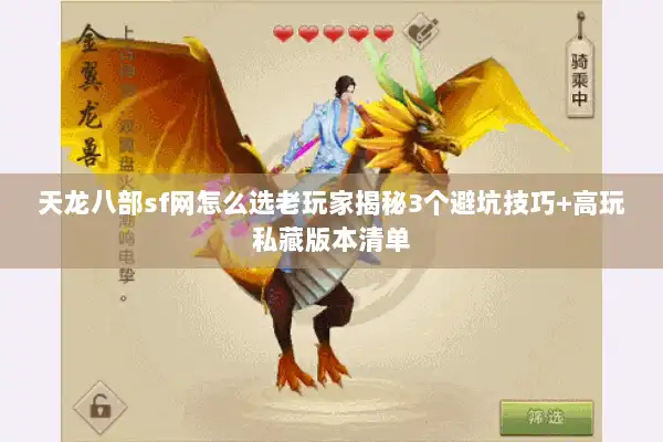 天龙八部sf网怎么选老玩家揭秘3个避坑技巧+高玩私藏版本清单