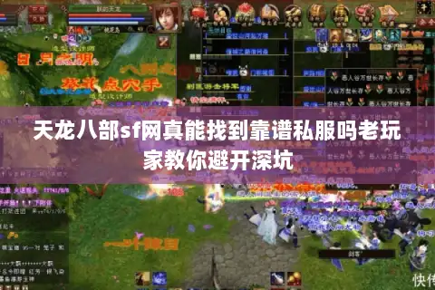 天龙八部sf网真能找到靠谱私服吗老玩家教你避开深坑 天龙八部sf网真能找到靠谱私服吗老玩家教你避开深坑