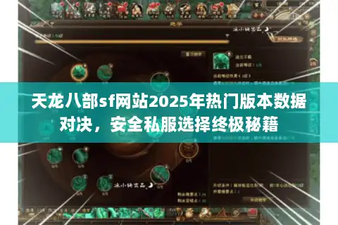 天龙八部sf网站2025年热门版本数据对决，安全私服选择终极秘籍