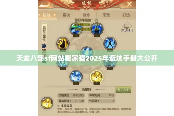 天龙八部sf网站哪家强2025年避坑手册大公开