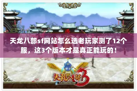 天龙八部sf网站怎么选老玩家测了12个服，这3个版本才是真正能玩的！