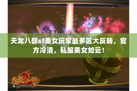 天龙八部sf美女玩家最多区大反转，官方冷清，私服美女如云！