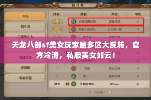 天龙八部sf美女玩家最多区大反转，官方冷清，私服美女如云！