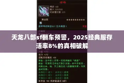 天龙八部sf翻车预警，2025经典服存活率8%的真相破解