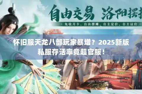 怀旧服天龙八部玩家暴增？2025新版私服存活率竟超官服！