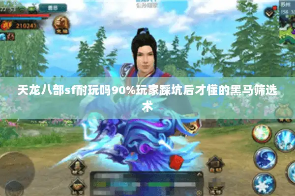 天龙八部sf耐玩吗90%玩家踩坑后才懂的黑马筛选术