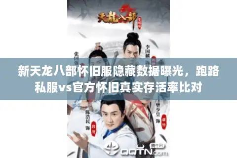 新天龙八部怀旧服隐藏数据曝光，跑路私服vs官方怀旧真实存活率比对
