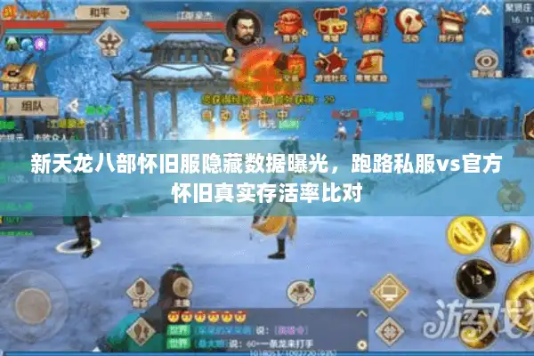 新天龙八部怀旧服隐藏数据曝光，跑路私服vs官方怀旧真实存活率比对