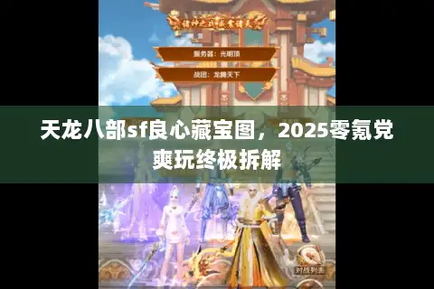天龙八部sf良心藏宝图，2025零氪党爽玩终极拆解