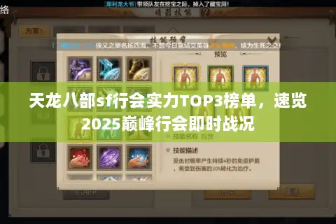 天龙八部sf行会实力TOP3榜单,速览2025巅峰行会即时战况 天龙八部sf行会实力TOP3榜单,速览2025巅峰行会即时战况