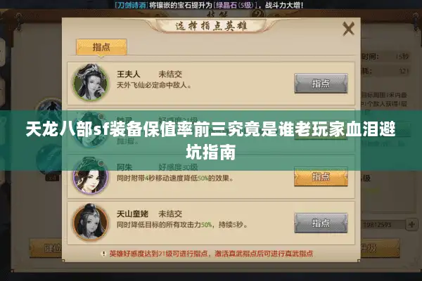 天龙八部sf装备保值率前三究竟是谁老玩家血泪避坑指南