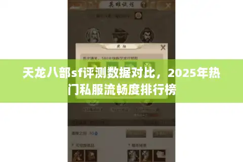 天龙八部sf评测数据对比，2025年热门私服流畅度排行榜