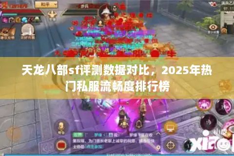 天龙八部sf评测数据对比，2025年热门私服流畅度排行榜